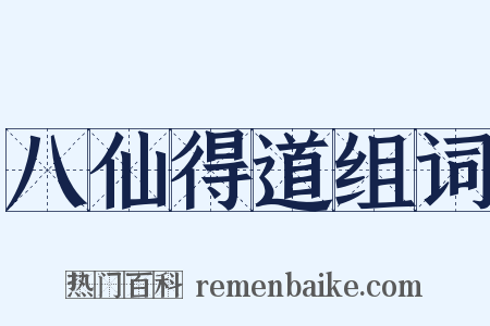 八仙得道组词是什么意思的图片
